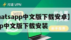【whatsapp中文版下载安卓】whatsapp中文版下载安装