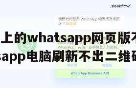 【电脑上的whatsapp网页版不能用】whatsapp电脑刷新不出二维码