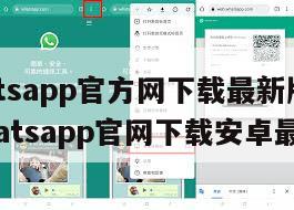 【whatsapp官方网下载最新版2020】whatsapp官网下载安卓最新版本