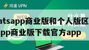 【whatsapp商业版和个人版区别】whatsapp商业版下载官方app