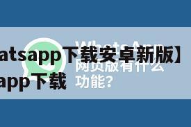 【whatsapp下载安卓新版】whatsappapp下载